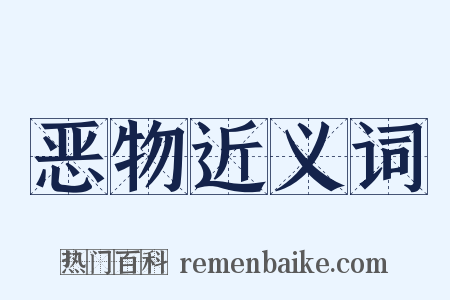 恶物近义词是什么意思的图片